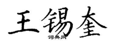 丁謙王錫奎楷書個性簽名怎么寫