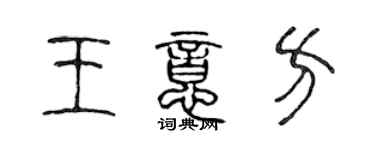 陳聲遠王意方篆書個性簽名怎么寫