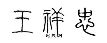 陳聲遠王祥忠篆書個性簽名怎么寫