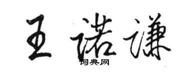 駱恆光王諾謙行書個性簽名怎么寫