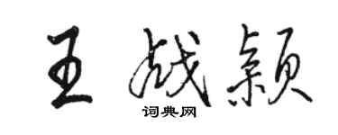 駱恆光王戰穎行書個性簽名怎么寫