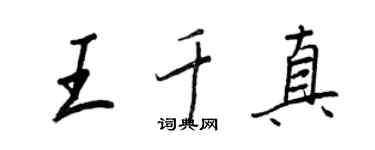 王正良王千真行書個性簽名怎么寫