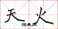 侯登峰天火楷書怎么寫