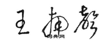 駱恆光王南聲草書個性簽名怎么寫