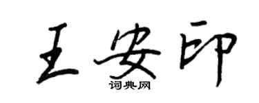 王正良王安印行書個性簽名怎么寫