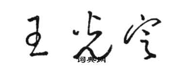 駱恆光王光定草書個性簽名怎么寫