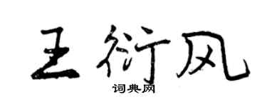 曾慶福王衍風行書個性簽名怎么寫
