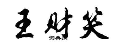 胡問遂王財笑行書個性簽名怎么寫