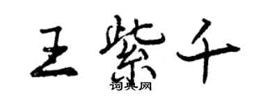 曾慶福王紫千行書個性簽名怎么寫