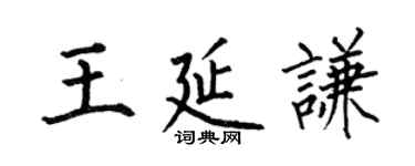 何伯昌王延謙楷書個性簽名怎么寫