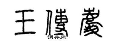 曾慶福王傳慶篆書個性簽名怎么寫