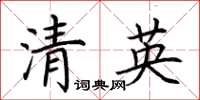 荊霄鵬清英楷書怎么寫
