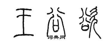 陳墨王谷欲篆書個性簽名怎么寫