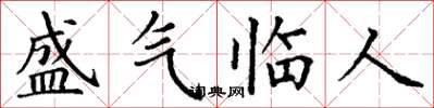丁謙盛氣臨人楷書怎么寫