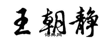胡問遂王朝靜行書個性簽名怎么寫