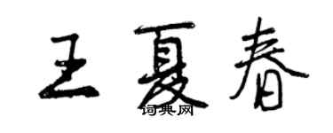 曾慶福王夏春行書個性簽名怎么寫