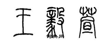 陳墨王毅萱篆書個性簽名怎么寫