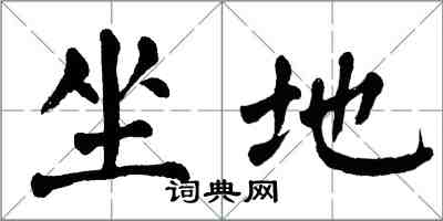 翁闓運坐地楷書怎么寫