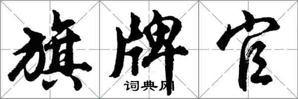 胡問遂旗牌官行書怎么寫