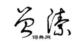 曾慶福曾潔草書個性簽名怎么寫