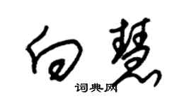 朱錫榮向慧草書個性簽名怎么寫