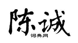 翁闓運陳誠楷書個性簽名怎么寫