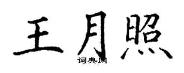 丁謙王月照楷書個性簽名怎么寫