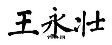 翁闓運王永壯楷書個性簽名怎么寫