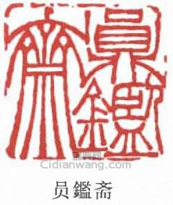 胡義贊的篆刻印章員鑑齋