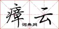 荊霄鵬瘴雲行書怎么寫