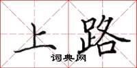 田英章上路楷書怎么寫