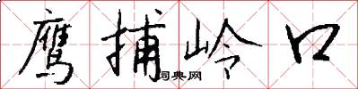 鷹捕嶺口怎么寫好看