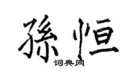 何伯昌孫恆楷書個性簽名怎么寫