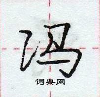 龐中華寫的硬筆行書馮