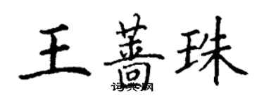 丁謙王薔珠楷書個性簽名怎么寫