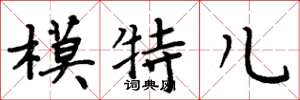 周炳元模特兒楷書怎么寫