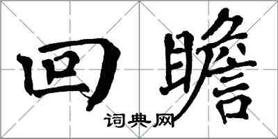 翁闓運回瞻楷書怎么寫