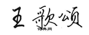 駱恆光王歌頌行書個性簽名怎么寫