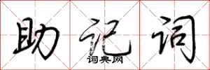 荊霄鵬助記詞行書怎么寫
