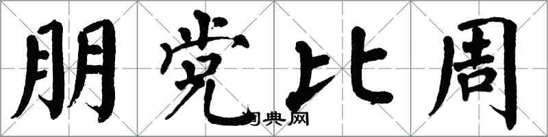 翁闓運朋黨比周楷書怎么寫