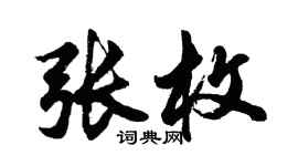 胡問遂張枚行書個性簽名怎么寫