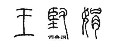 陳墨王堅娟篆書個性簽名怎么寫