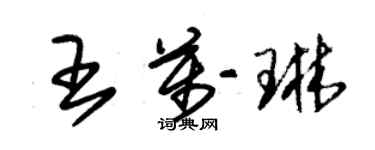 朱錫榮王萬琳草書個性簽名怎么寫