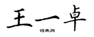 丁謙王一卓楷書個性簽名怎么寫