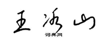 梁錦英王冰山草書個性簽名怎么寫