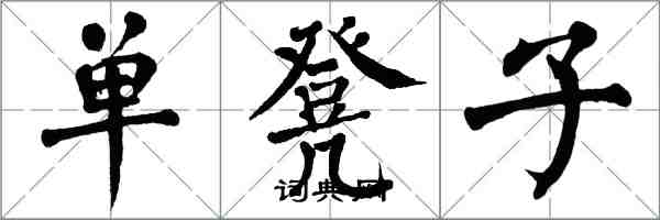 翁闓運單凳子楷書怎么寫