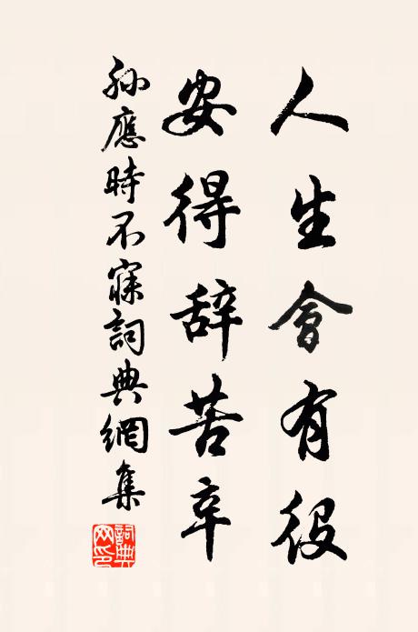 古來貧賤交，富貴渠相忘 詩詞名句