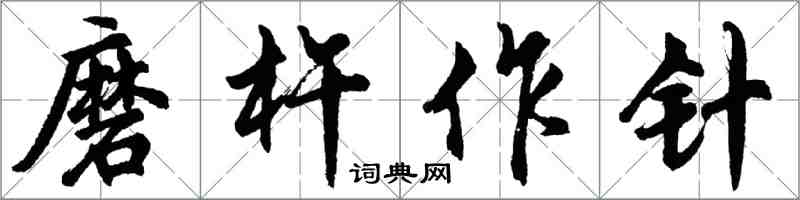 胡問遂磨杵作針行書怎么寫