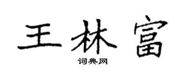 袁強王林富楷書個性簽名怎么寫