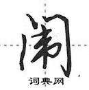 田英章寫的硬筆行書闈